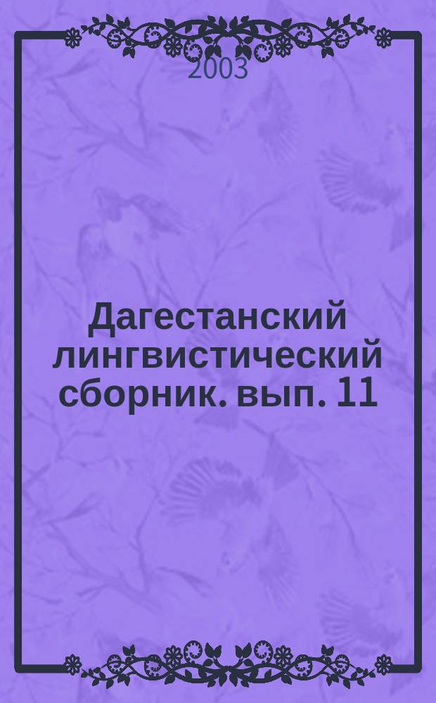 Дагестанский лингвистический сборник. вып. 11