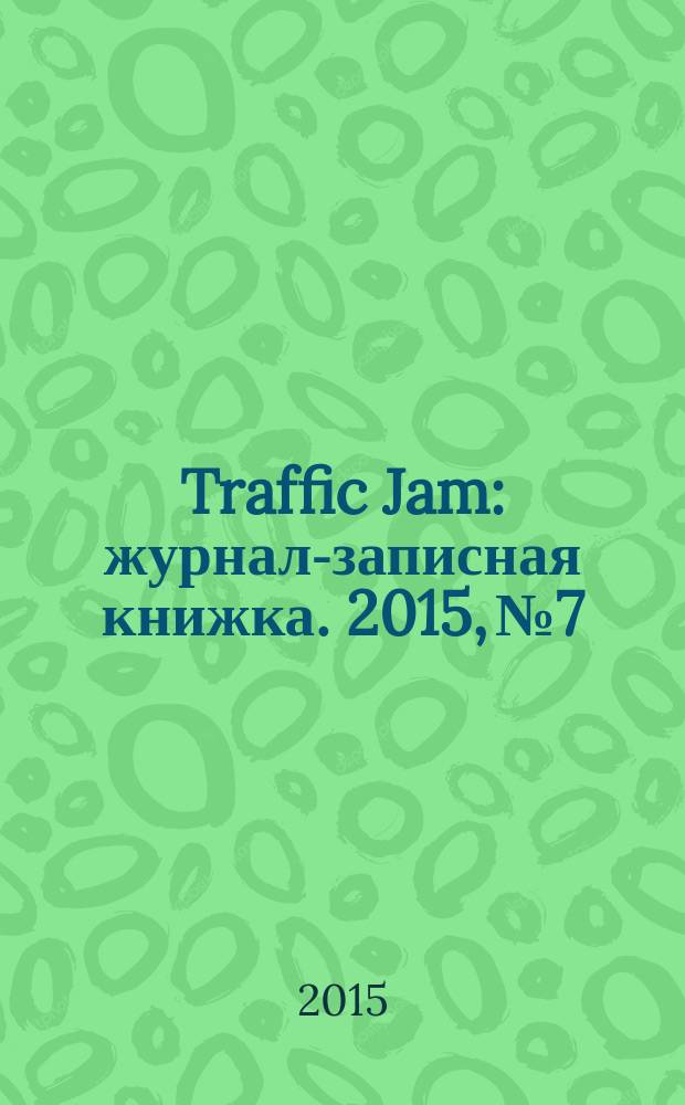 Traffic Jam : журнал-записная книжка. 2015, № 7