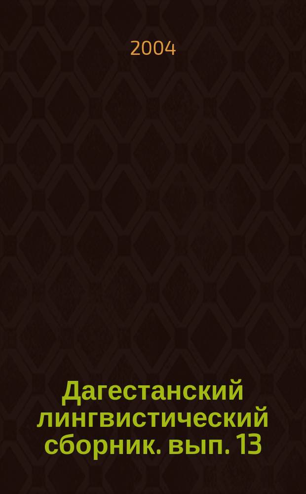 Дагестанский лингвистический сборник. вып. 13