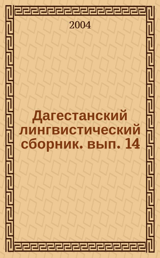Дагестанский лингвистический сборник. вып. 14