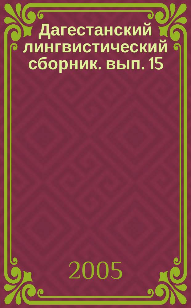 Дагестанский лингвистический сборник. вып. 15