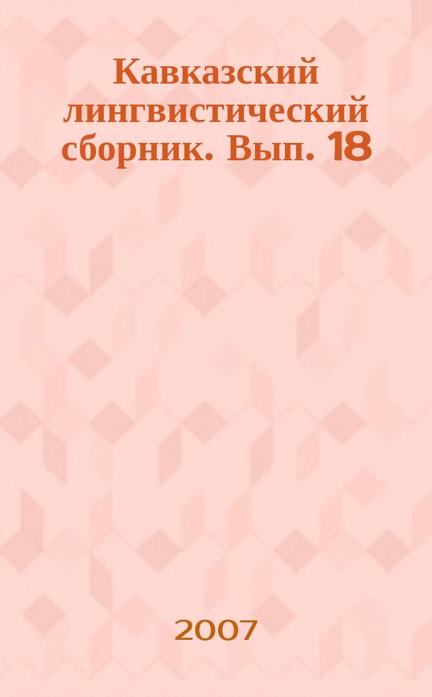 Кавказский лингвистический сборник. Вып. 18