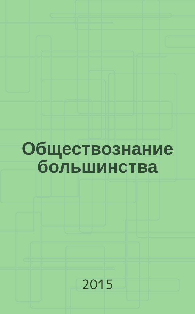 Обществознание большинства : Период. изд. Вып. 13