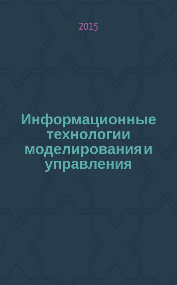 Информационные технологии моделирования и управления : научно-технический журнал. 2015, № 4 (94)