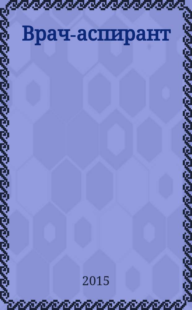 Врач-аспирант : научно-практический журнал. 2015, № 4.2 (71)