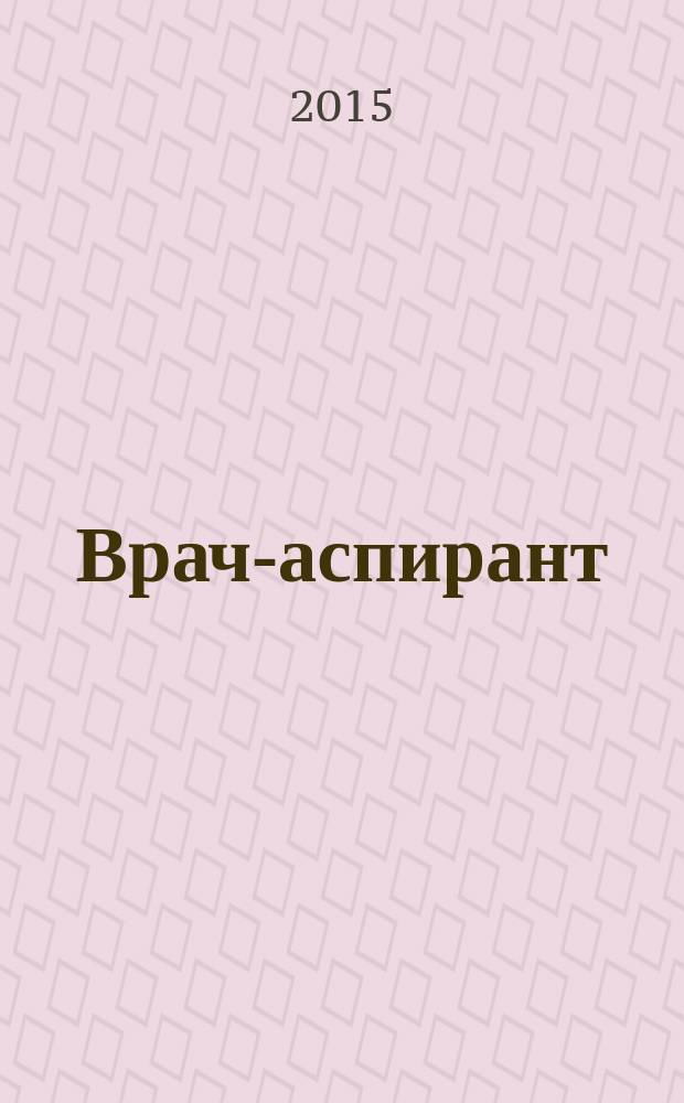 Врач-аспирант : научно-практический журнал. 2015, № 3.2 (70)