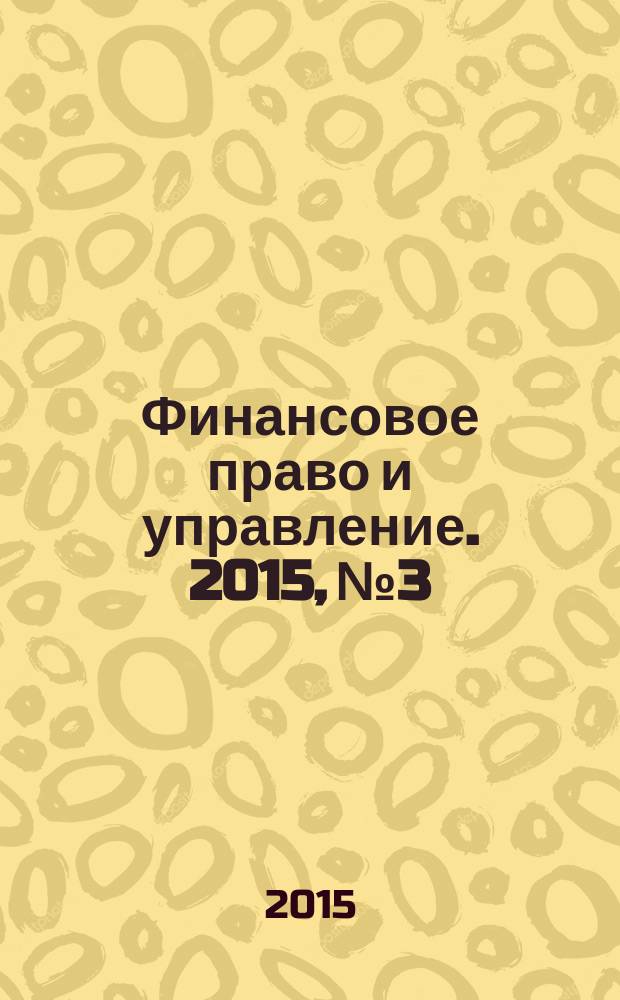 Финансовое право и управление. 2015, № 3