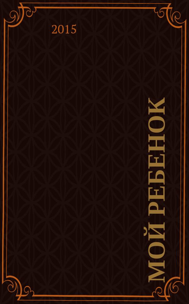 Мой ребенок : Спец. журн. для мам и пап. 2015, № 11