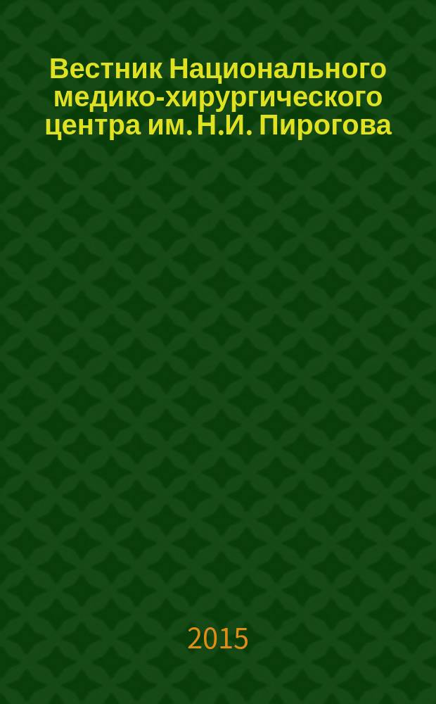 Вестник Национального медико-хирургического центра им. Н.И. Пирогова : научно-практический журнал. Т. 10, № 3
