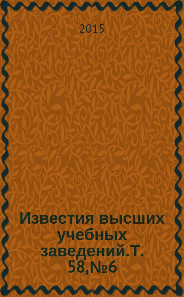 Известия высших учебных заведений. Т. 58, № 6
