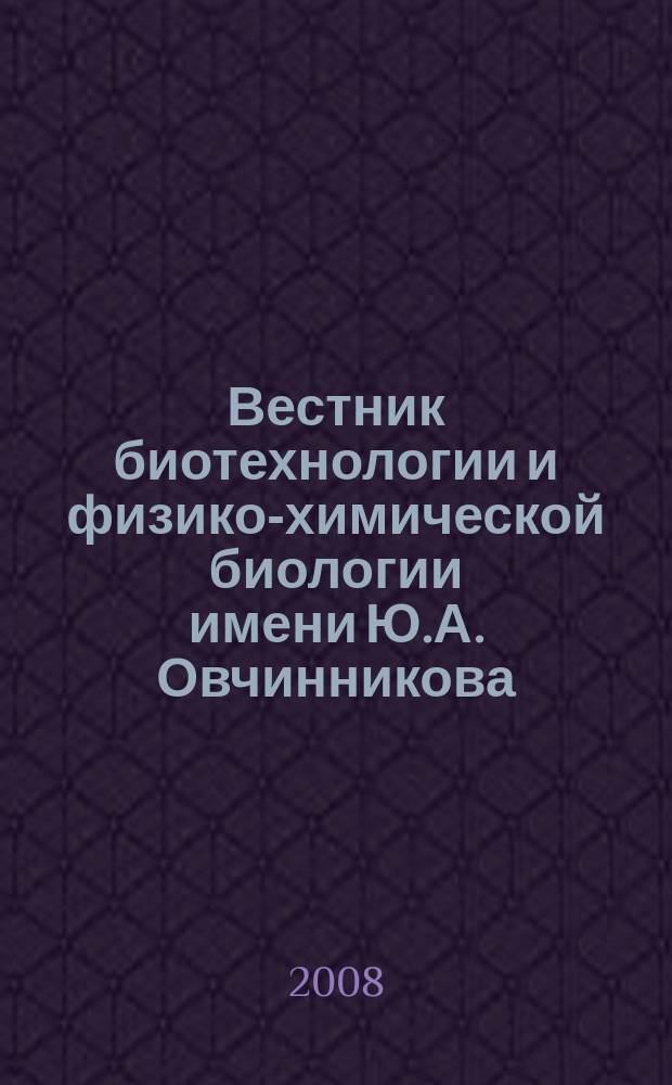 Вестник биотехнологии и физико-химической биологии имени Ю.А. Овчинникова : научно-практический журнал. Т. 4, № 1