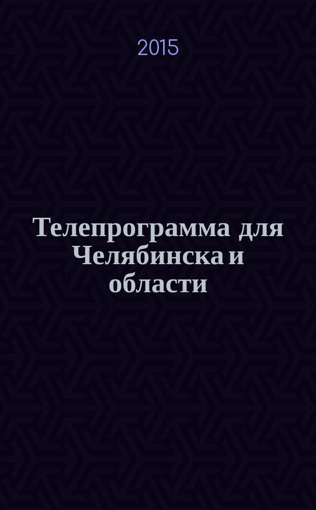 Телепрограмма для Челябинска и области : Комсомольская правда. 2015, № 37 (706)