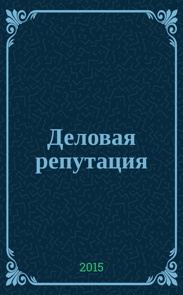 Деловая репутация : все точки над i еженедельный журнал. 2015, № 37 (677)