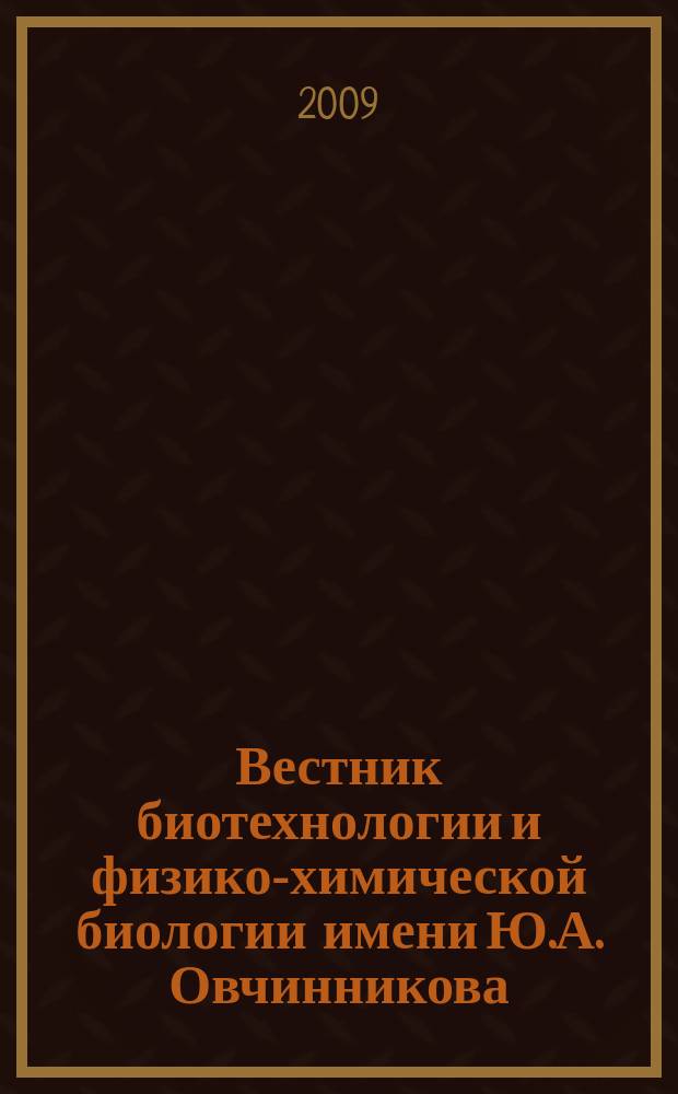 Вестник биотехнологии и физико-химической биологии имени Ю.А. Овчинникова : научно-практический журнал. Т. 5, № 1