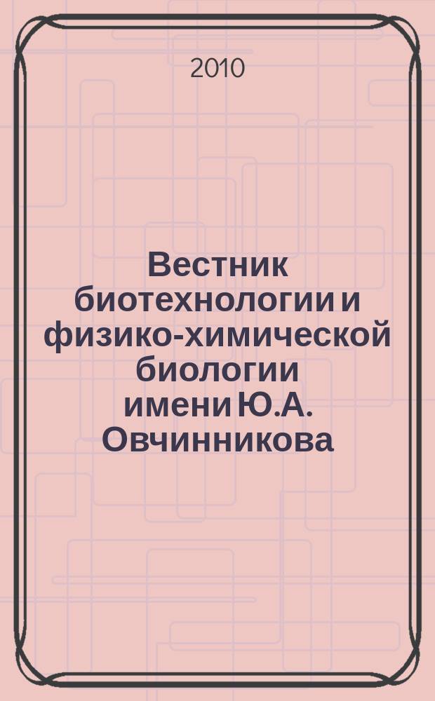 Вестник биотехнологии и физико-химической биологии имени Ю.А. Овчинникова : научно-практиченский журнал. Т. 6, № 1