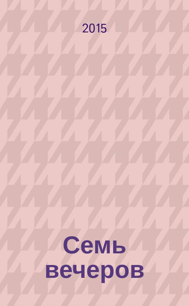 Семь вечеров : еженедельник. 2015, № 40 (845)