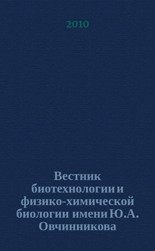 Вестник биотехнологии и физико-химической биологии имени Ю.А. Овчинникова : научно-практиченский журнал. Т. 6, № 3