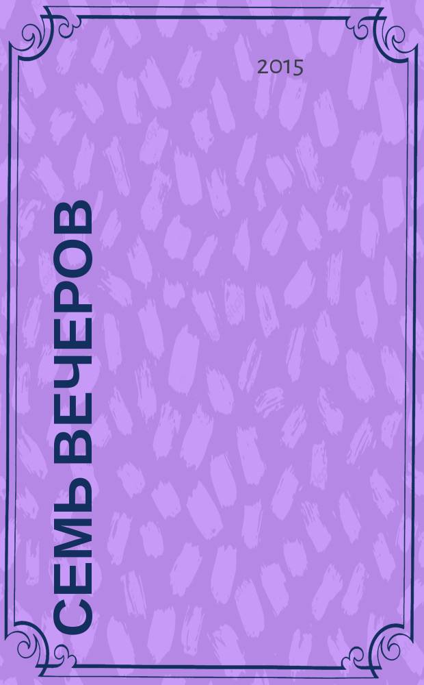 Семь вечеров : еженедельник. 2015, № 34 (839)