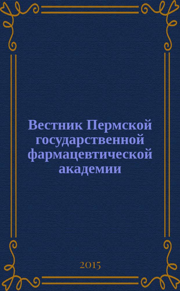 Вестник Пермской государственной фармацевтической академии : научно-практический журнал. № 15