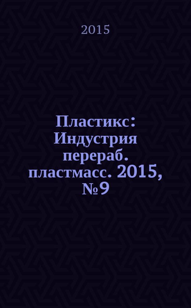 Пластикс : Индустрия перераб. пластмасс. 2015, № 9 (149)