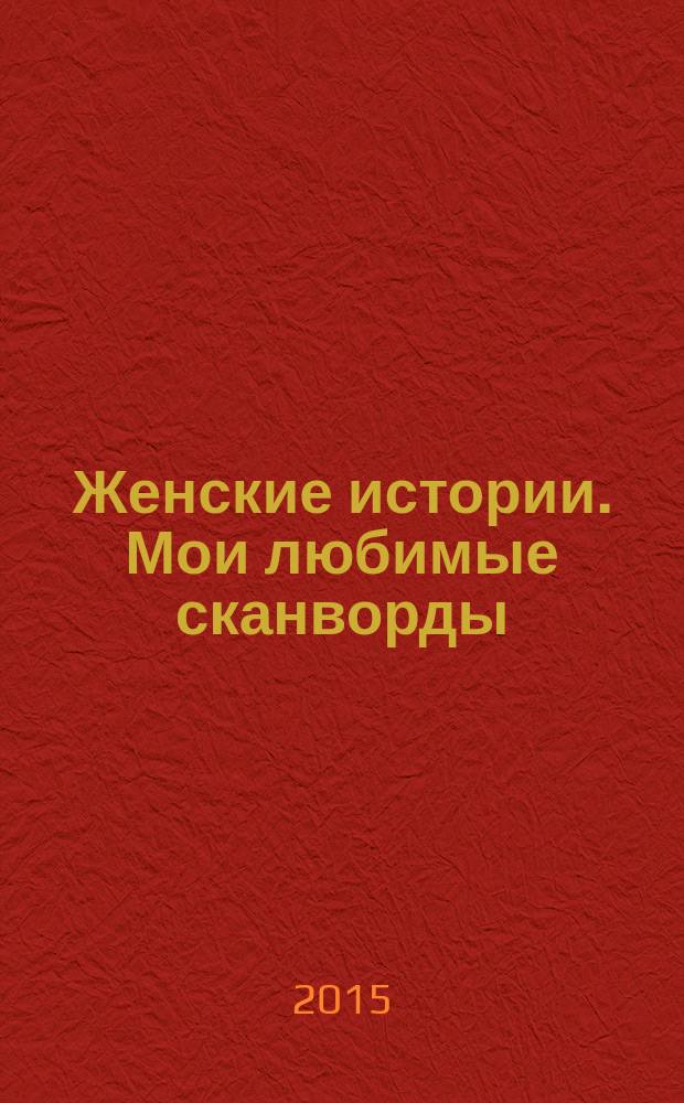 Женские истории. Мои любимые сканворды : специальный выпуск журнала "Женские истории". 2015, № 10 (20)