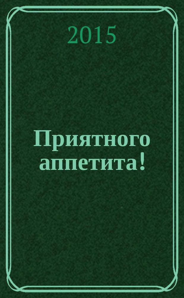 Приятного аппетита ! : Лучшие рецепты Ежемес. журн. Изд. дома Бурда. 2015, № 11