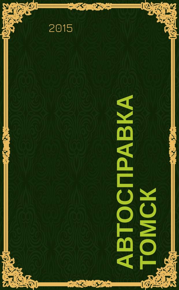 Автосправка Томск : рекламно-информационный журнал. 2015, № 10 (139)