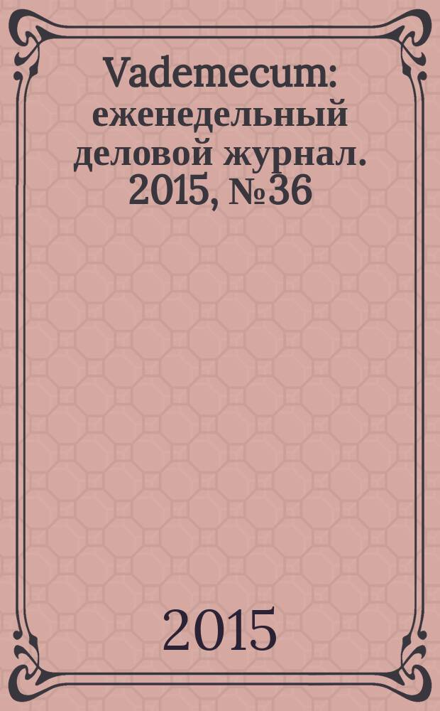 Vademecum : еженедельный деловой журнал. 2015, № 36 (103)