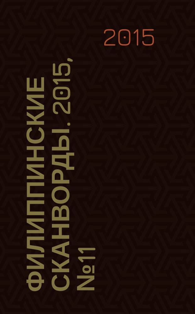 Филиппинские сканворды. 2015, № 11 (210) : Знакомые кейворды
