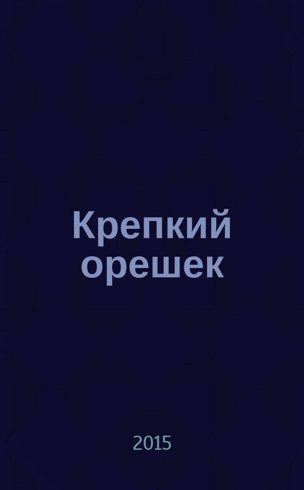 Крепкий орешек : зарядка для ума сканворды. 2015, № 20 (80)