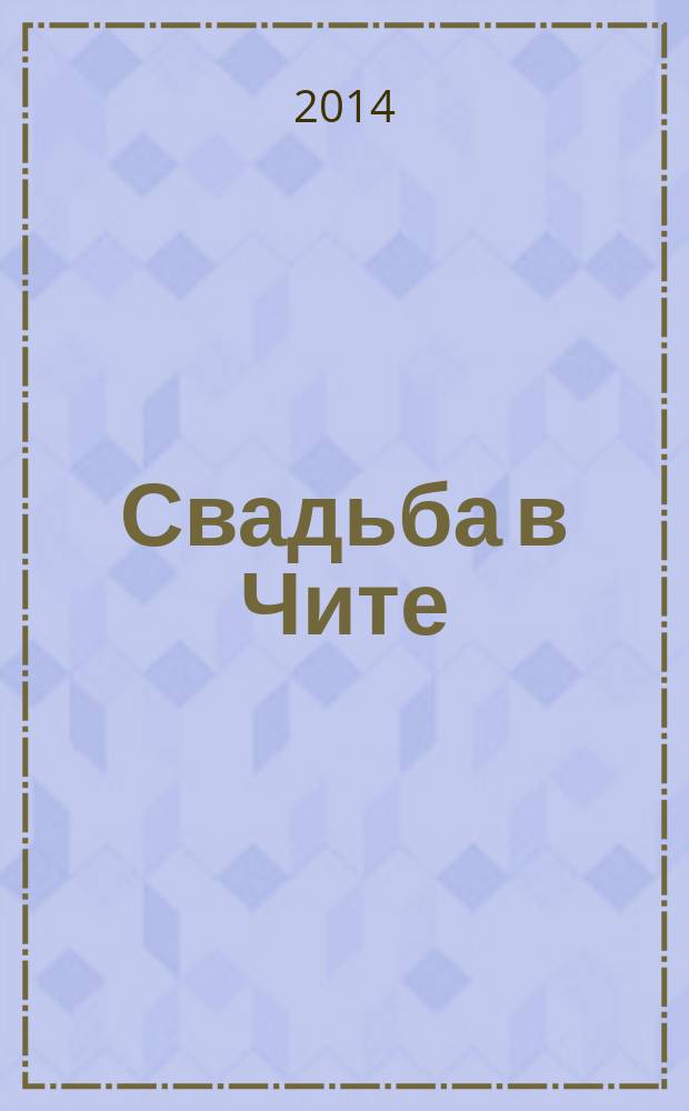 Свадьба в Чите : рекламно-информационное издание. 2014, № 4 (39)