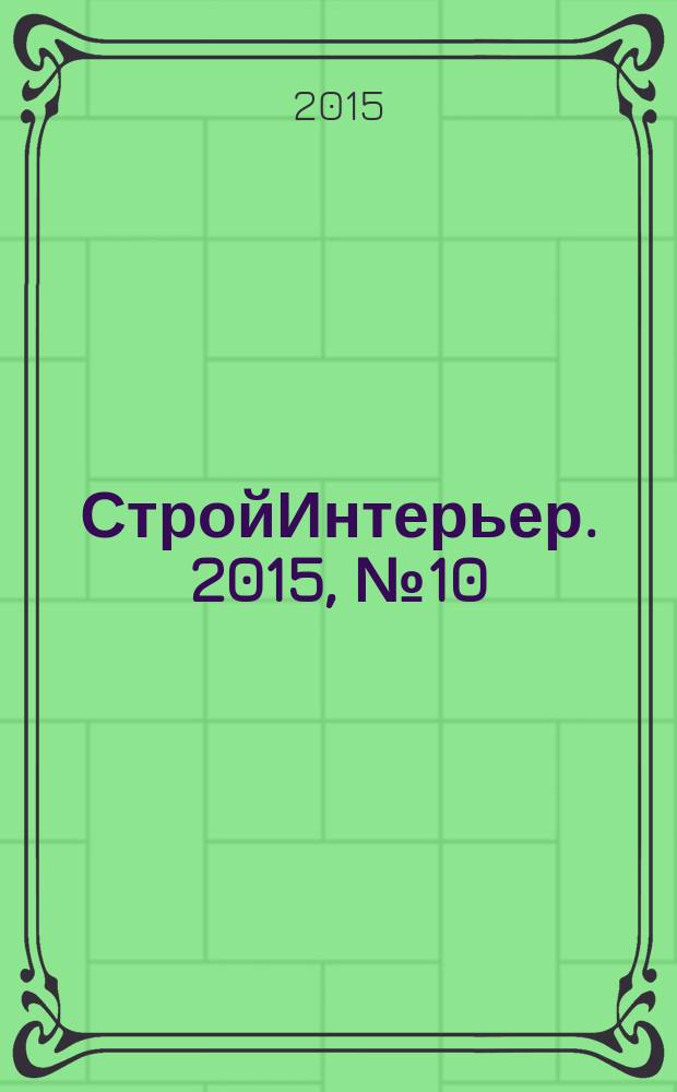 СтройИнтерьер. 2015, № 10 (201)