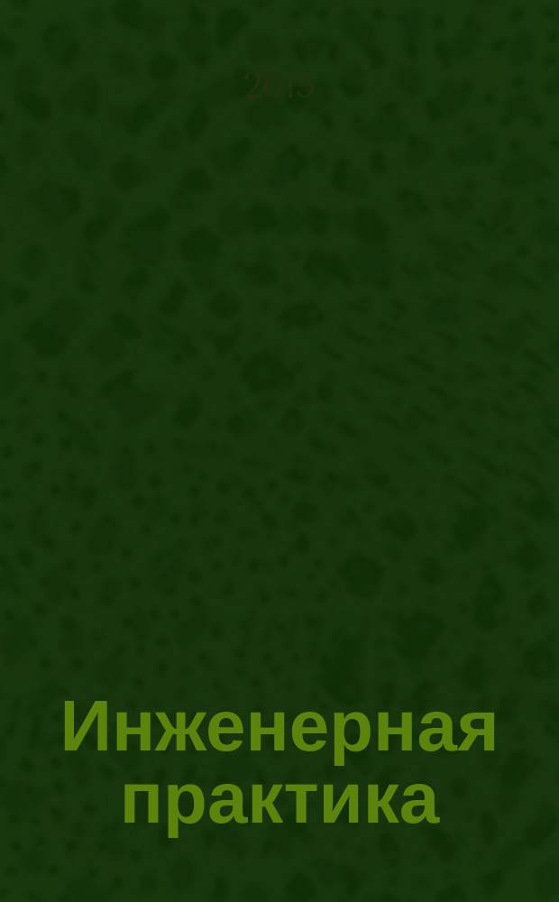 Инженерная практика : производственно-технический нефтегазовый журнал. 2015, № 8