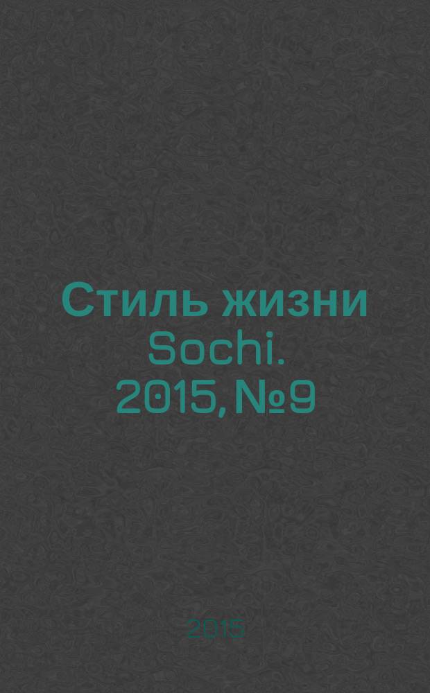 Стиль жизни Sochi. 2015, № 9