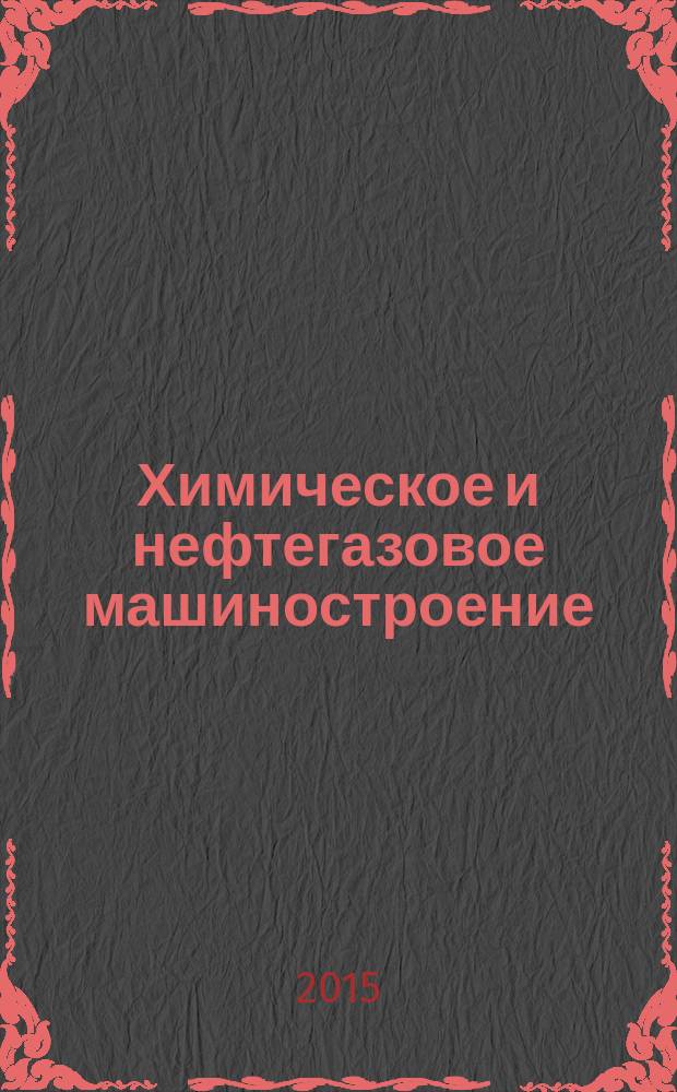 Химическое и нефтегазовое машиностроение : Науч.-техн. и произв. журн. 2015, № 9
