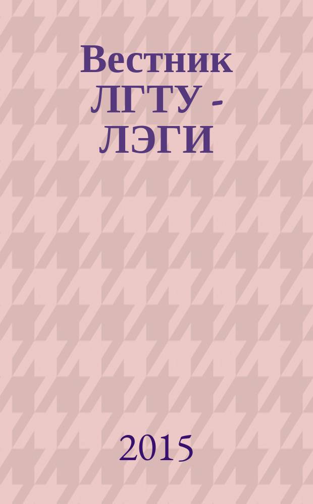 Вестник ЛГТУ - ЛЭГИ : Науч.-техн. журн. 2015, № 3 (25)