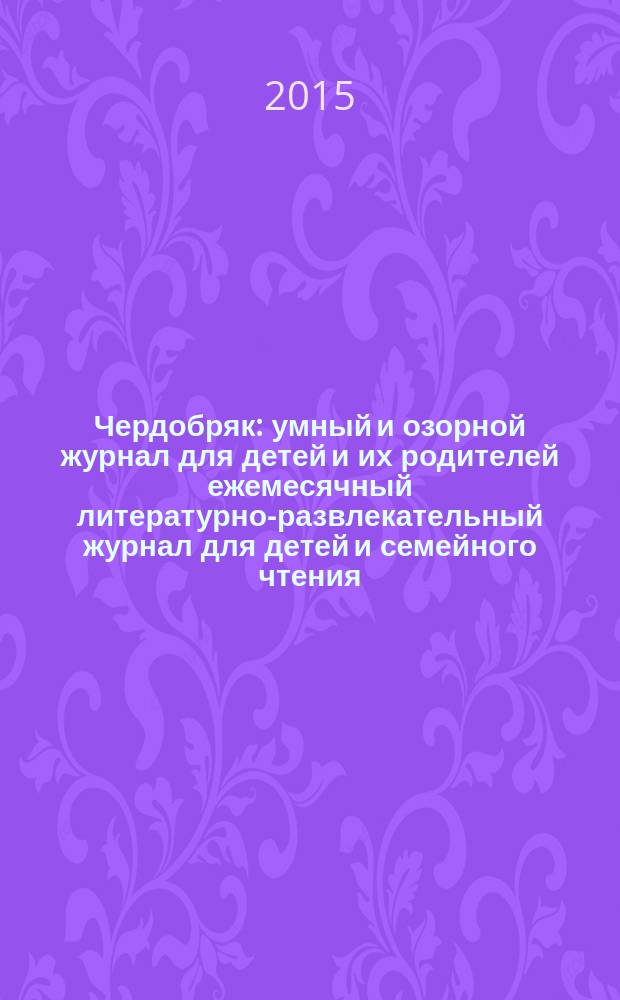 Чердобряк : умный и озорной журнал для детей и их родителей ежемесячный литературно-развлекательный журнал для детей и семейного чтения. 2015, № 9/10 (10)