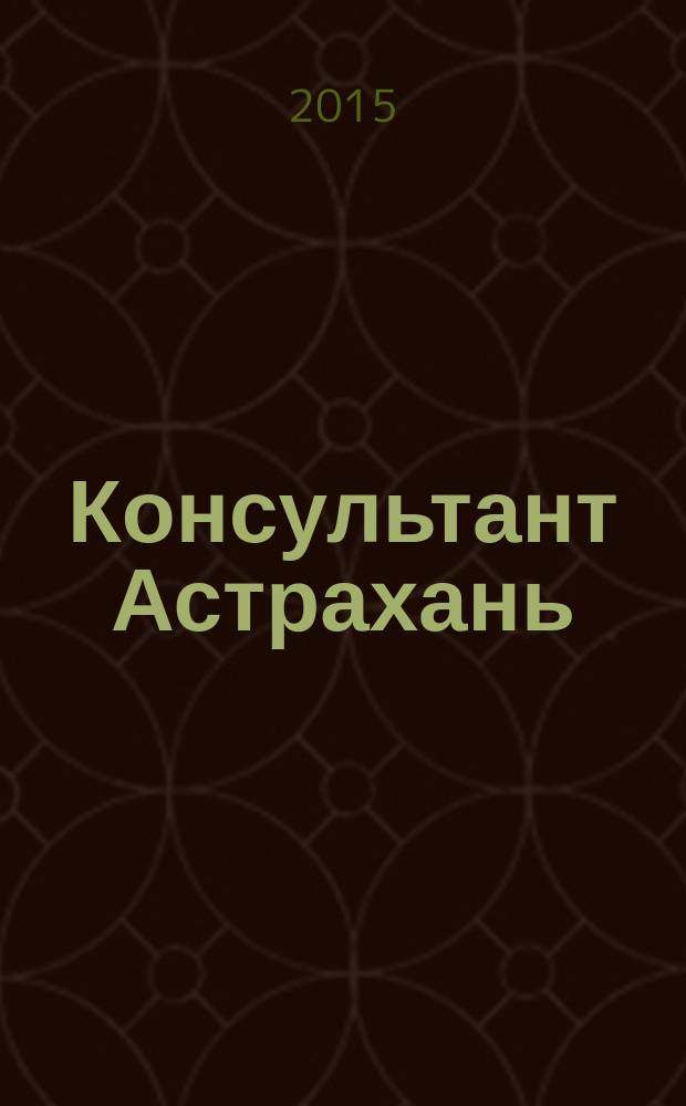 Консультант Астрахань : еженедельный информационно-правовой вестник. 2015, № 49 (1061)