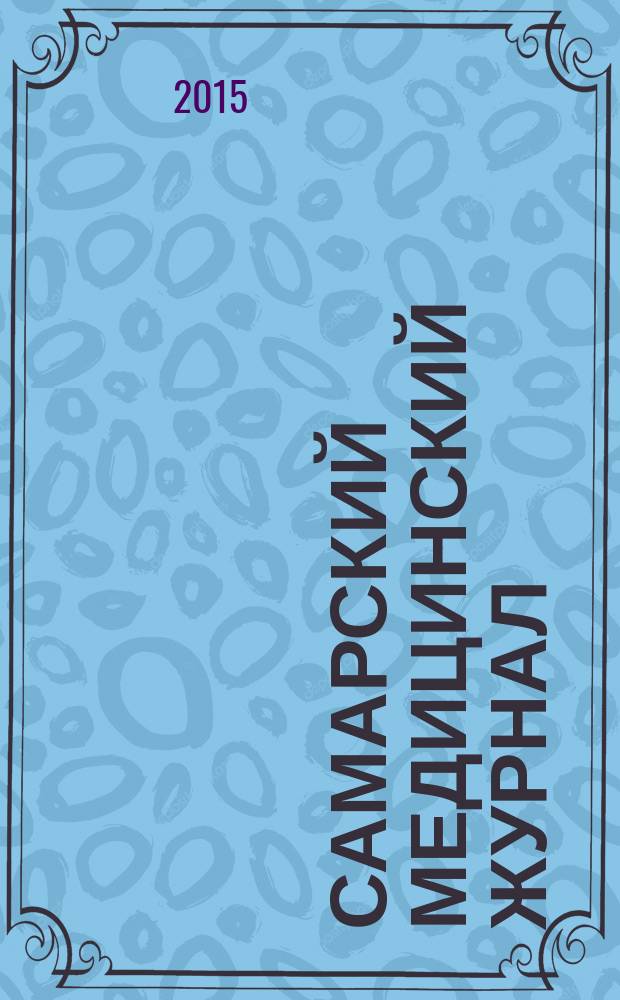 Самарский медицинский журнал : Всерос. мед. проф. науч.-практ. изд. 2015, № 3/4 (85/86)
