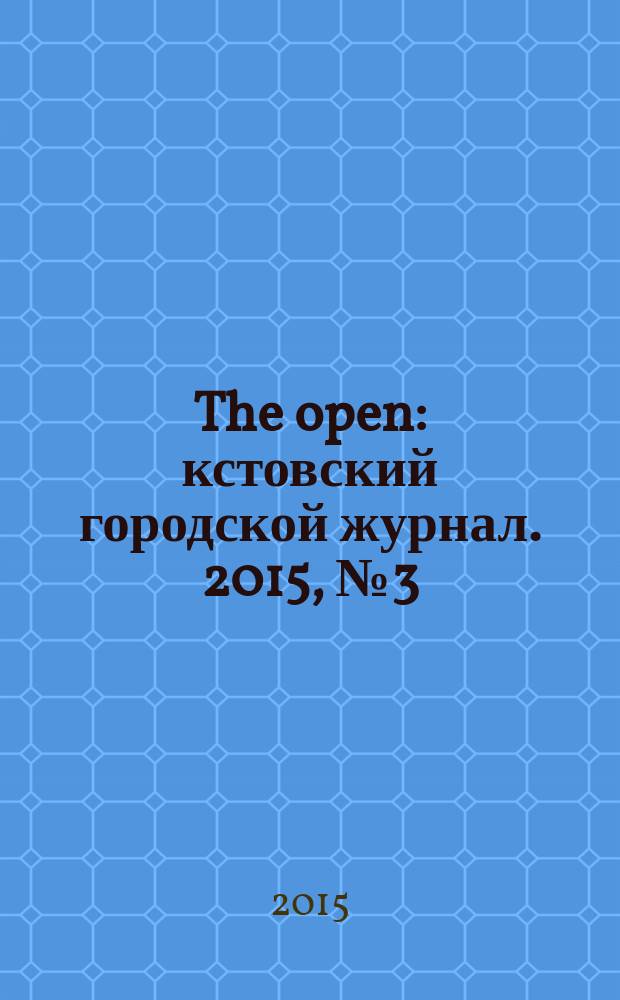 The open : кстовский городской журнал. 2015, № 3 (32)