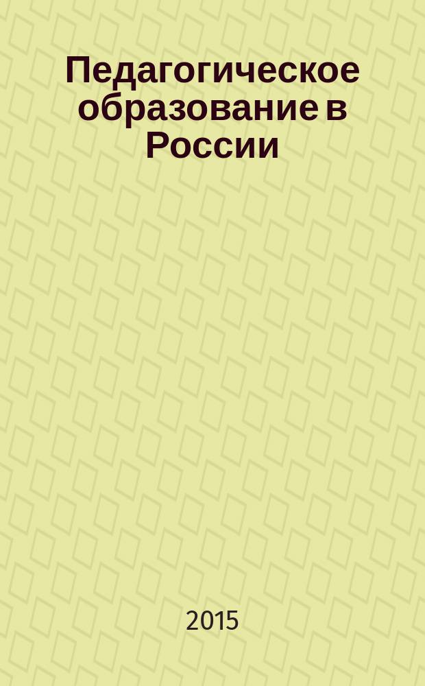 Педагогическое образование в России : научный журнал научное издание ГОУ ВПО "Уральский государственный педагогический университет". 2015, № 7