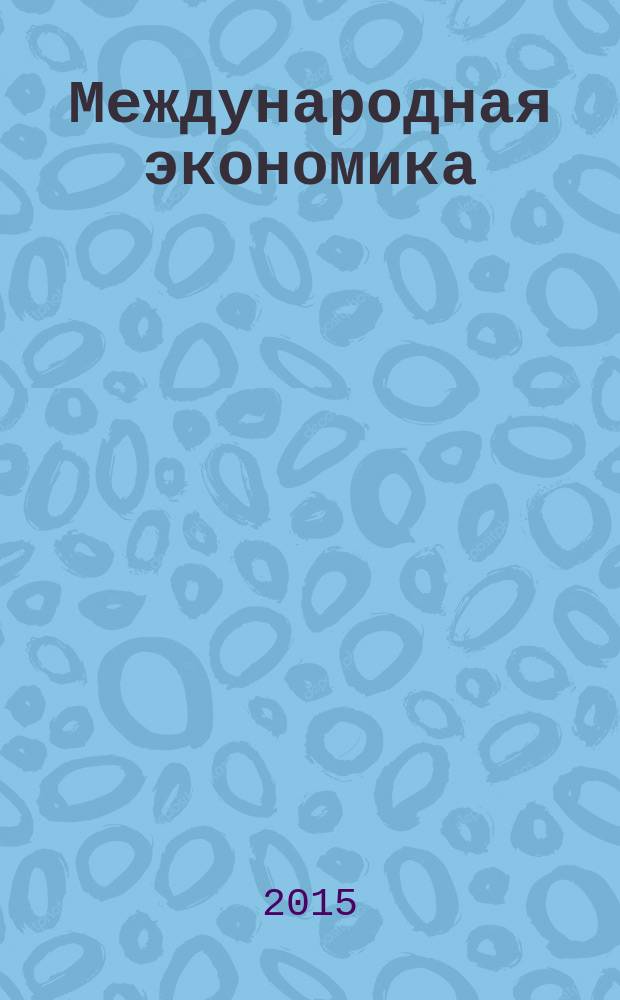 Международная экономика : международный научно-практический журнал совместное издание ИД "Панорама" и Российской академии социальных наук. 2015, № 10 : Стимулы инновационных процессов в экономике