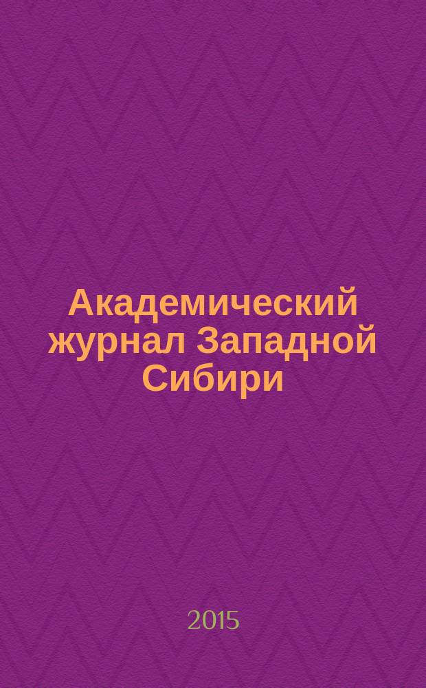 Академический журнал Западной Сибири : научно-практический журнал. Т. 11, № 3 (58)