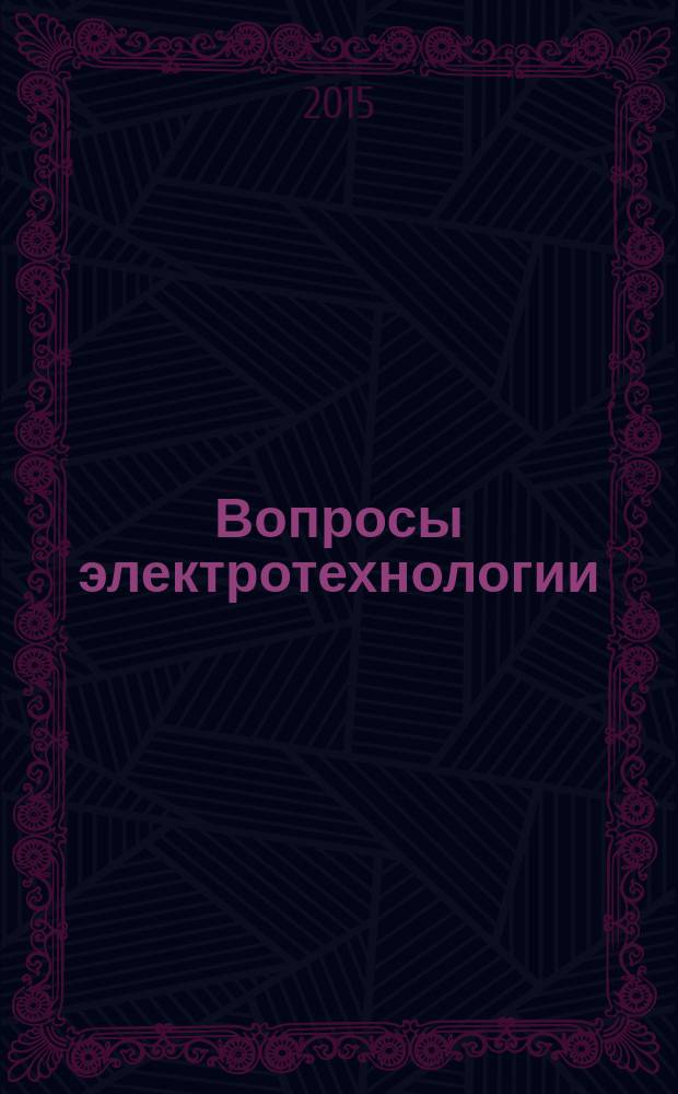 Вопросы электротехнологии : научно-технический журнал. 2015, № 2 (7)