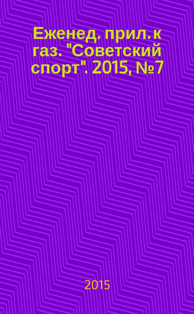 64 : Еженед. прил. к газ. "Советский спорт". 2015, № 7 (1173)