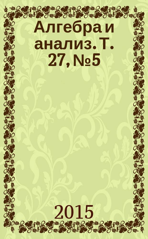 Алгебра и анализ. Т. 27, № 5