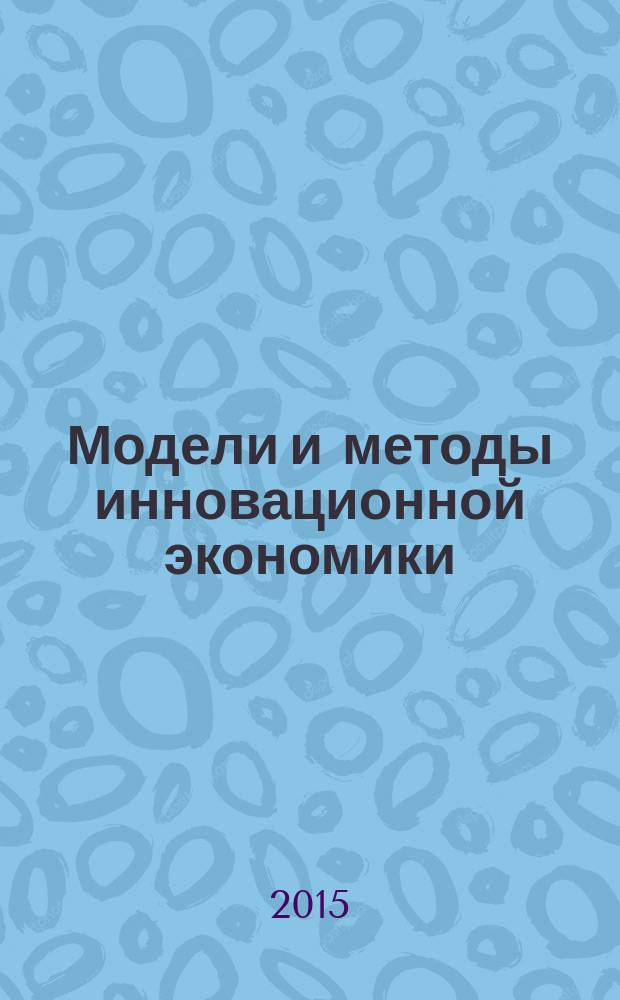 Модели и методы инновационной экономики : сборник научных трудов. Вып. 7