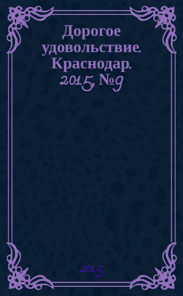 Дорогое удовольствие. Краснодар. 2015, № 9