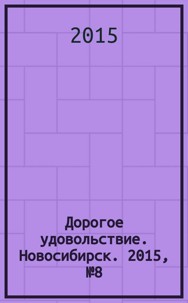 Дорогое удовольствие. Новосибирск. 2015, № 8 (151)