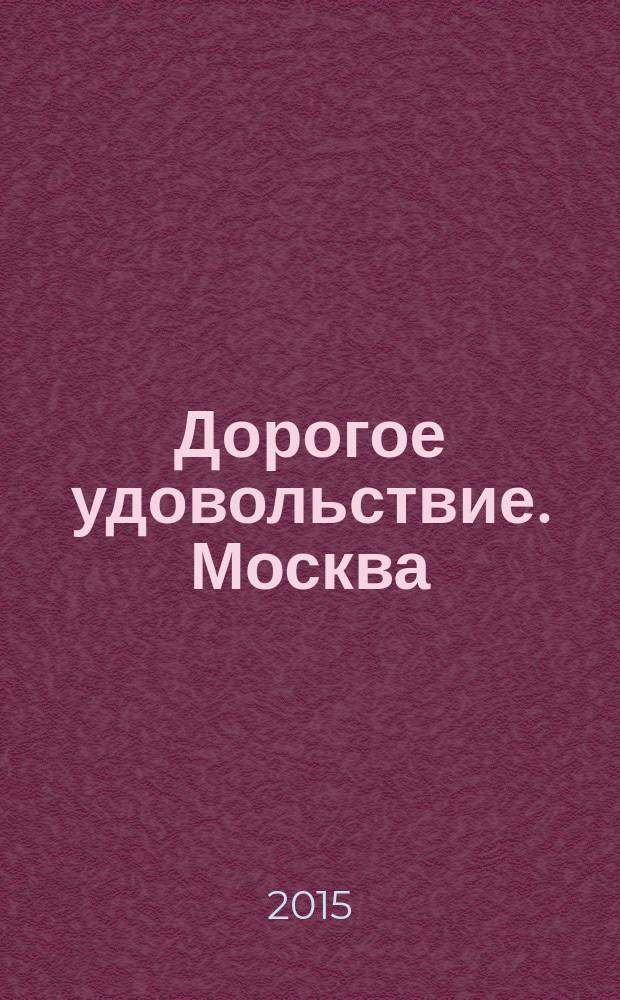 Дорогое удовольствие. Москва/Санкт-Петербург. 2015, № 7